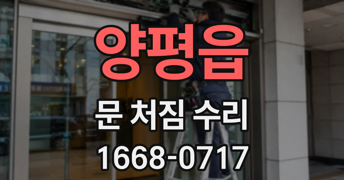 양평읍 문 처짐 수리