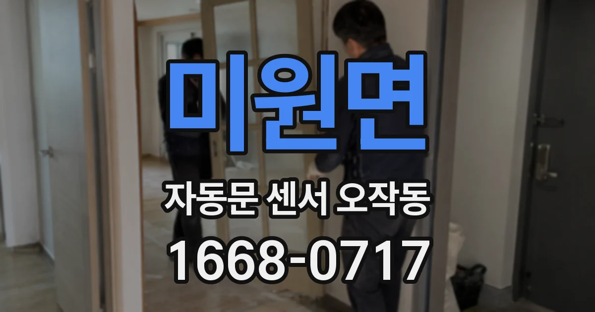 미원면 자동문 센서 오작동