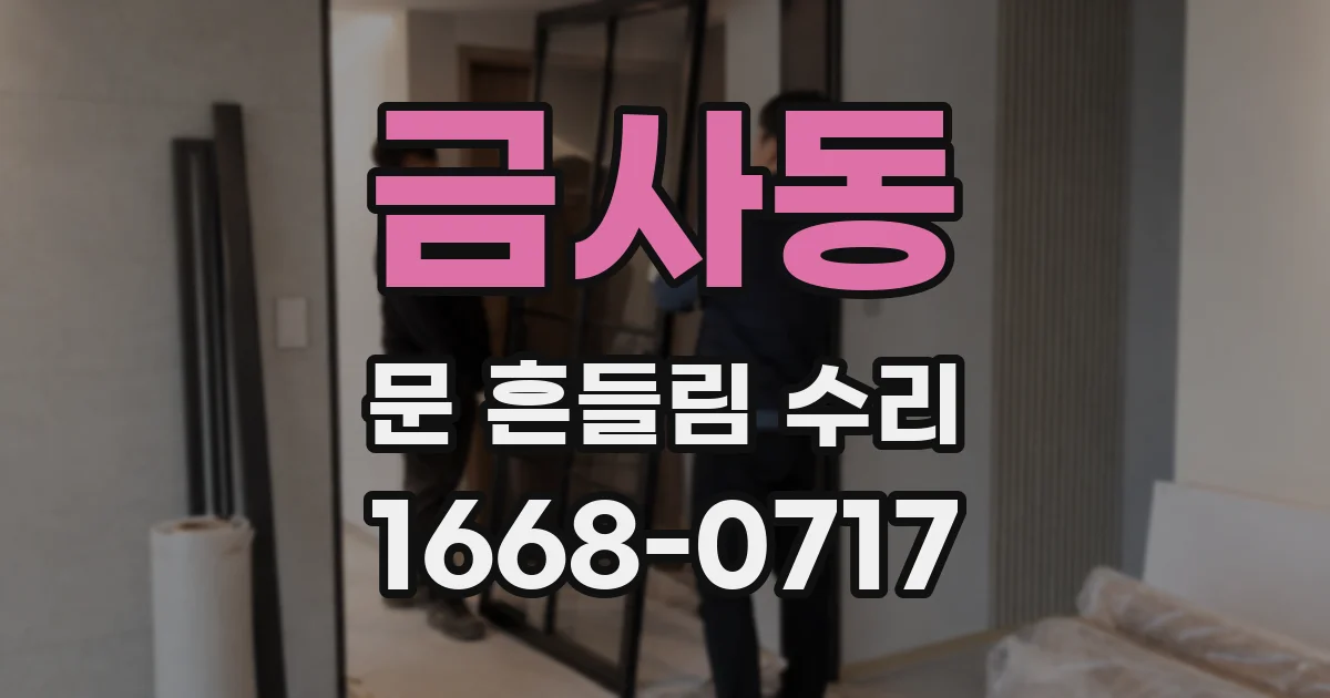 금사동 문 흔들림 수리