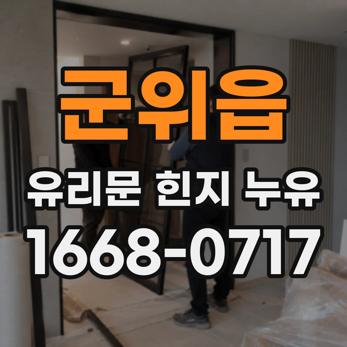 군위읍 유리문 힌지 누유