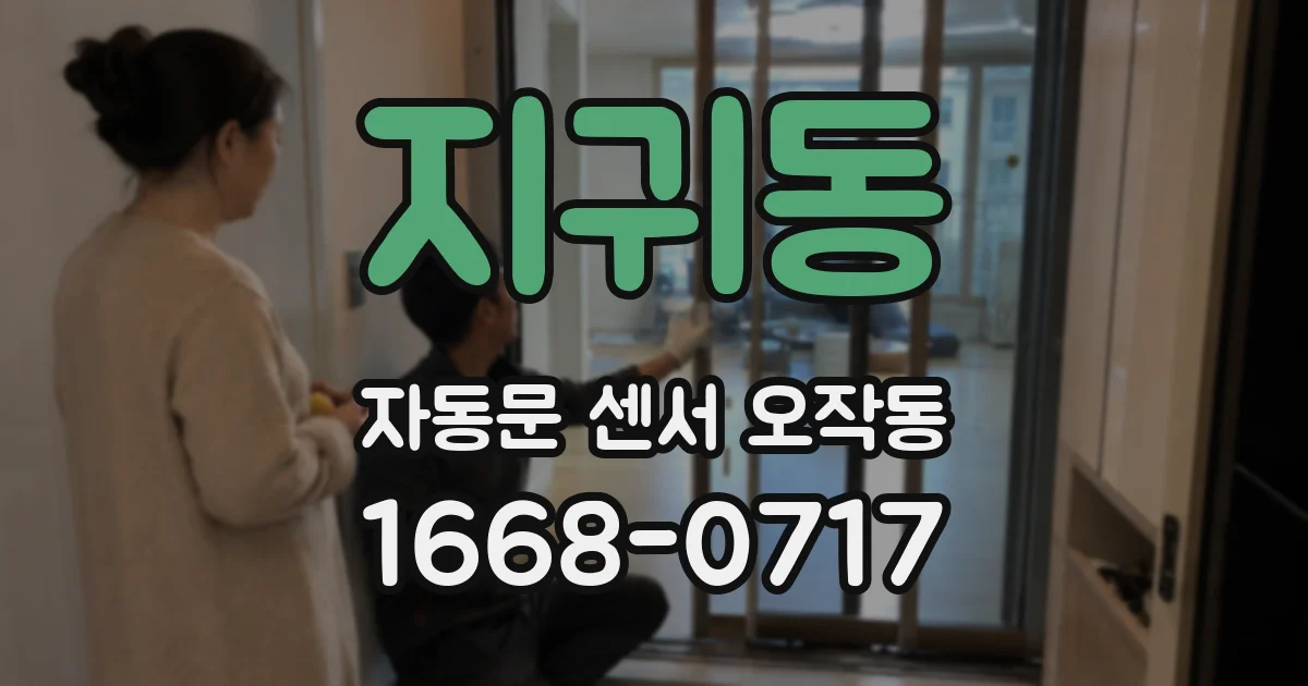 지귀동 자동문 센서 오작동