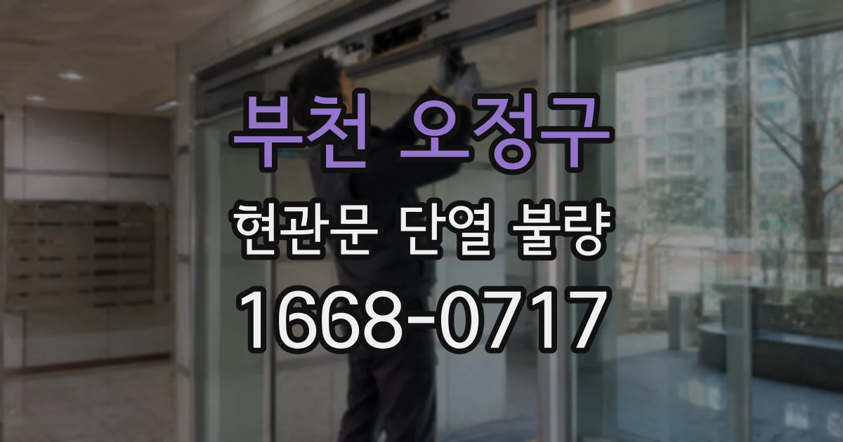 부천 오정구 현관문 단열 불량