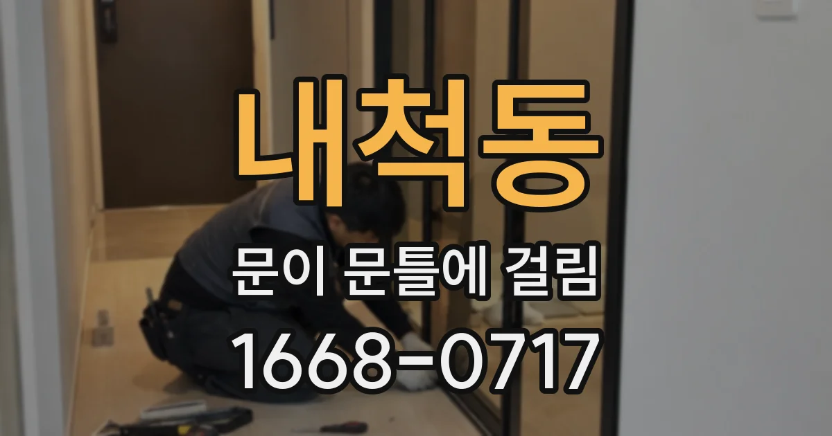 내척동 문이 문틀에 걸림