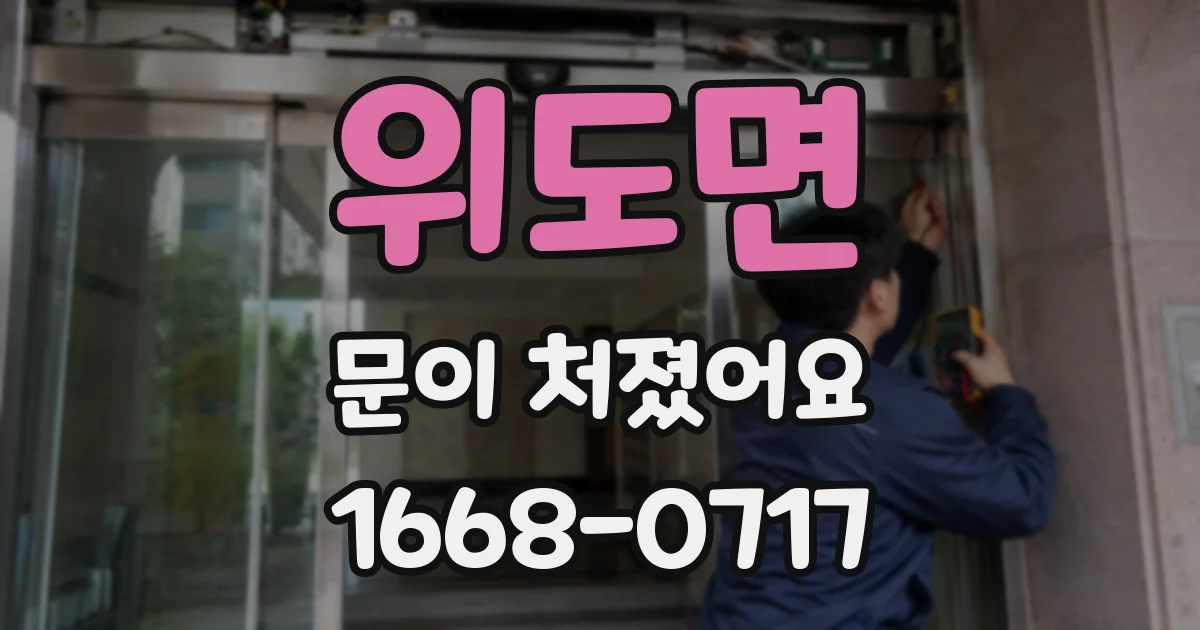 위도면 문이 처졌어요