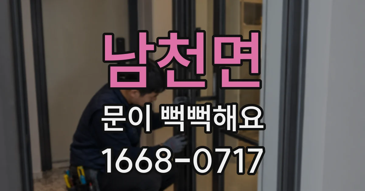 남천면 문이 뻑뻑해요
