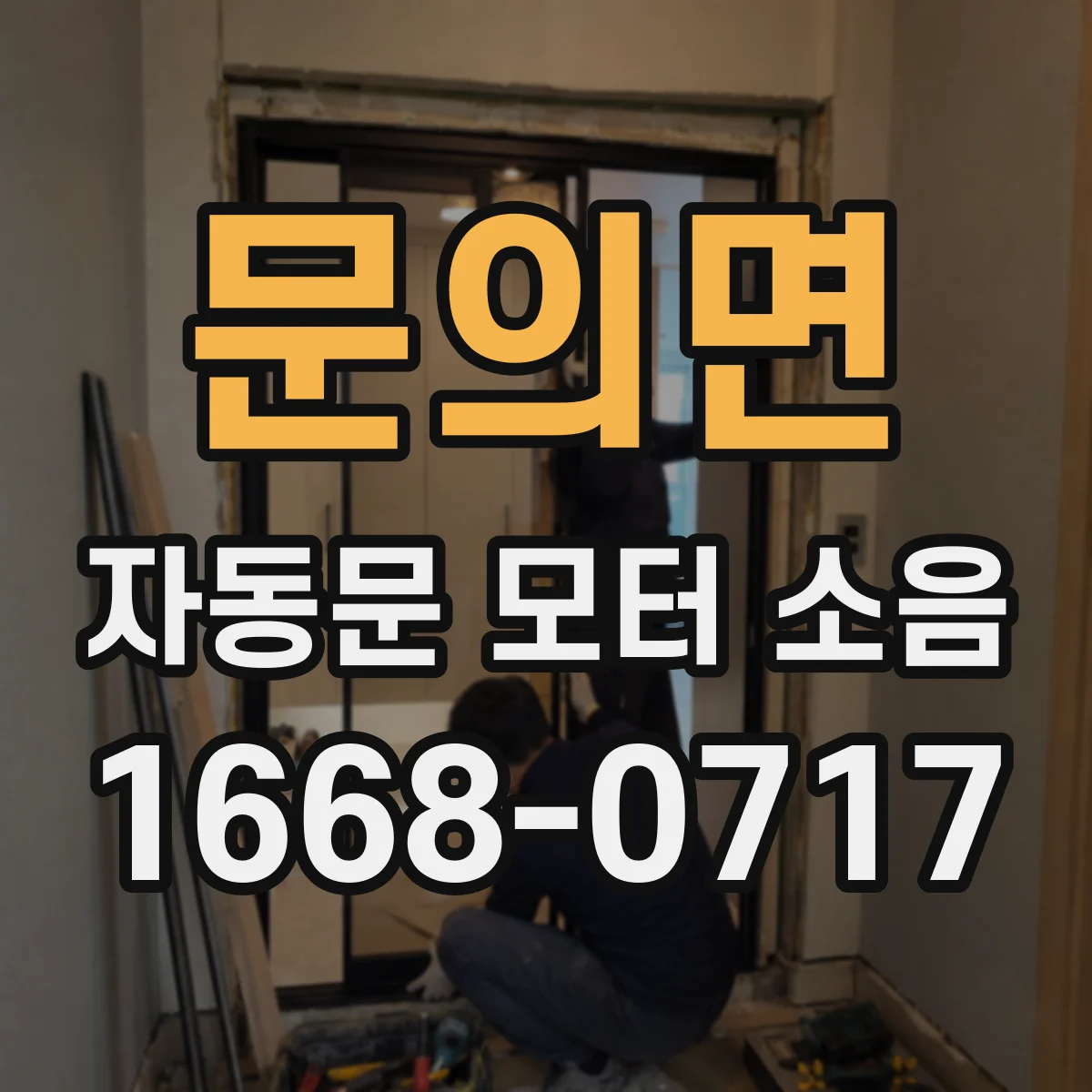 문의면 자동문 모터 소음