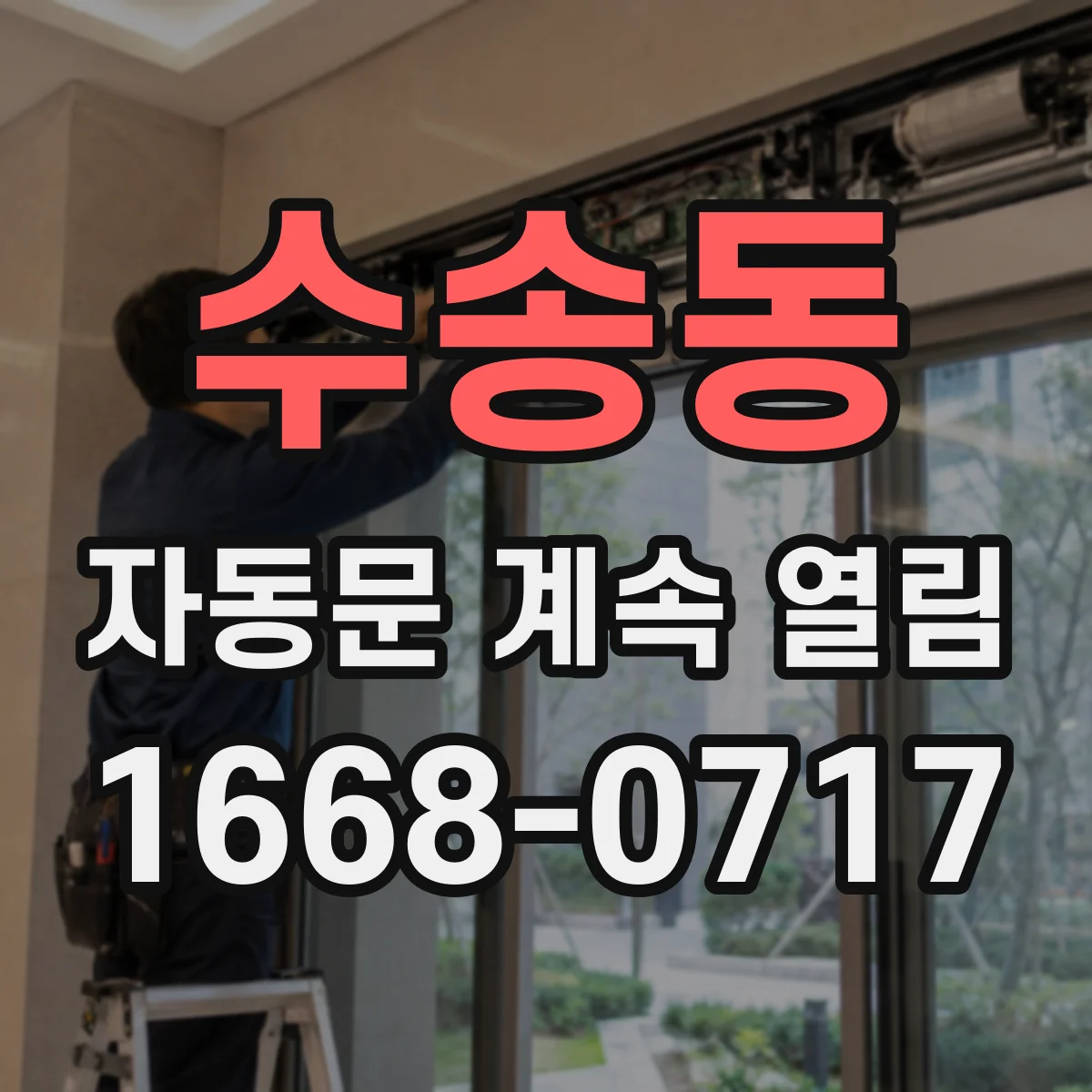 수송동 자동문 계속 열림