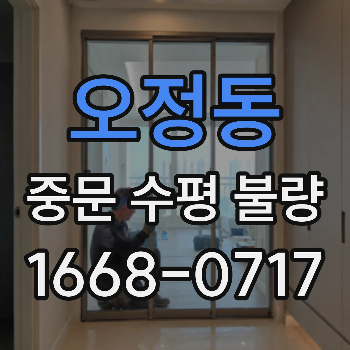 오정동 중문 수평 불량