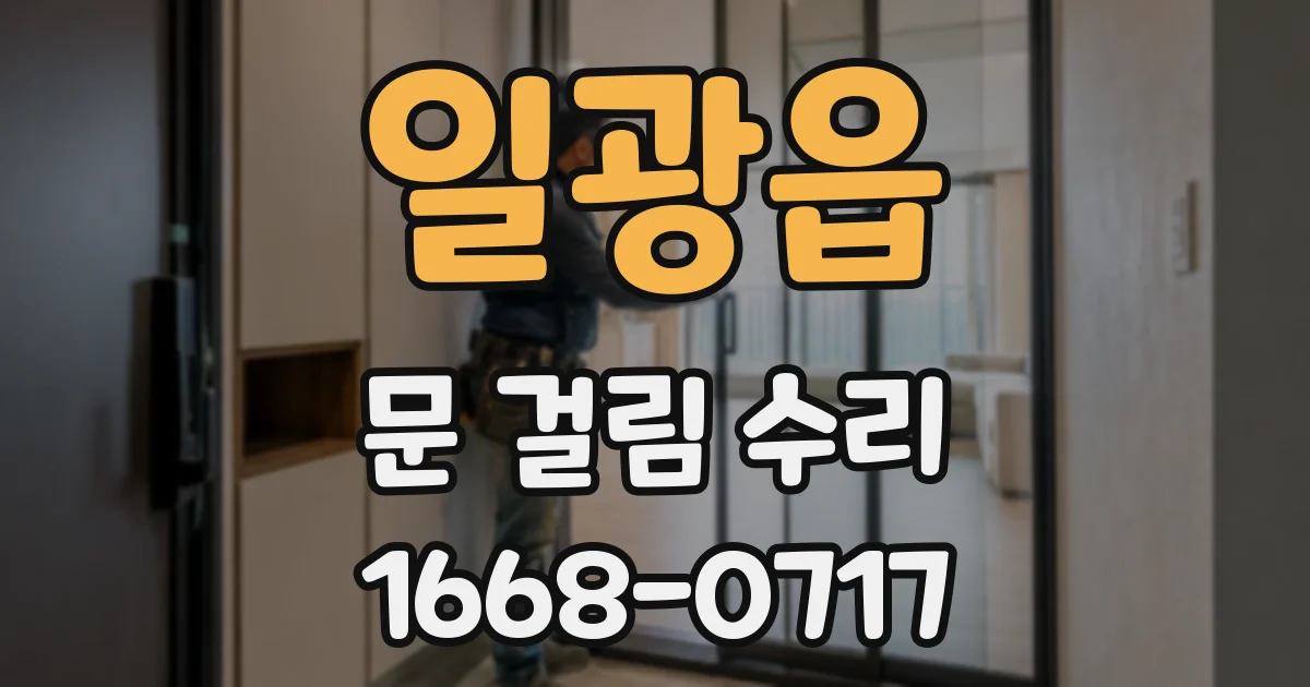 일광읍 문 걸림 수리