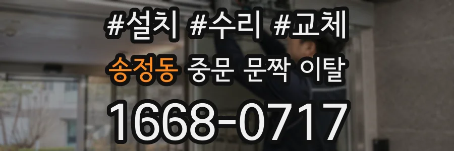 송정동 중문 문짝 이탈