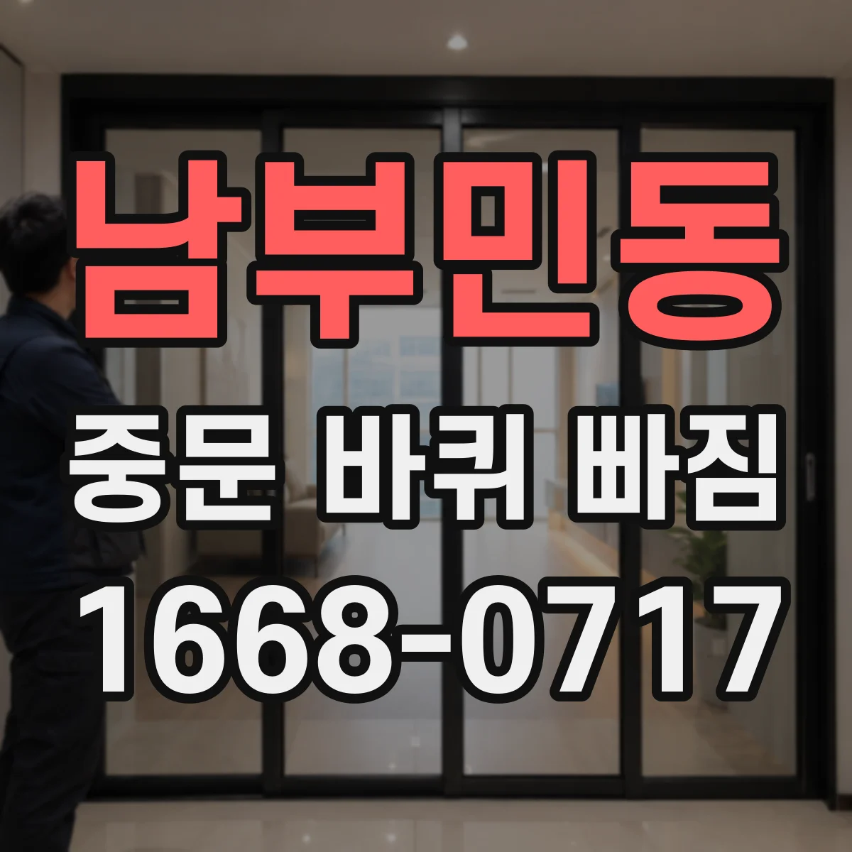 남부민동 중문 바퀴 빠짐