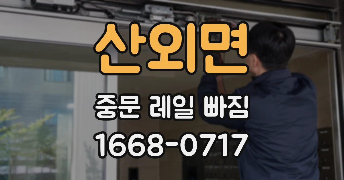 산외면 중문 레일 빠짐