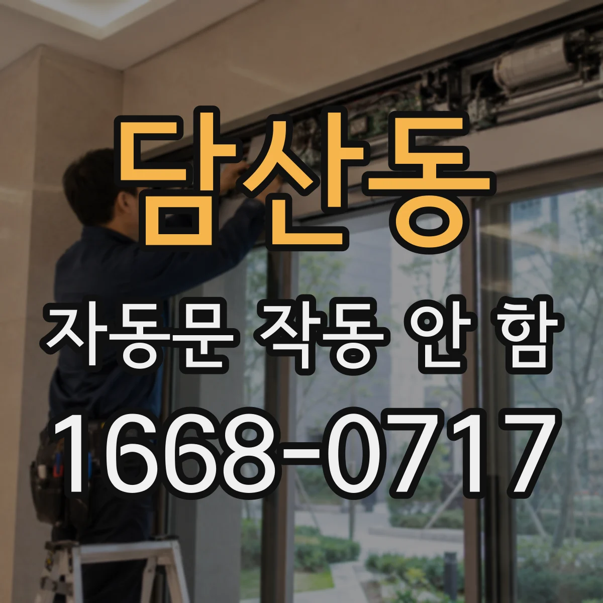 담산동 자동문 작동 안 함