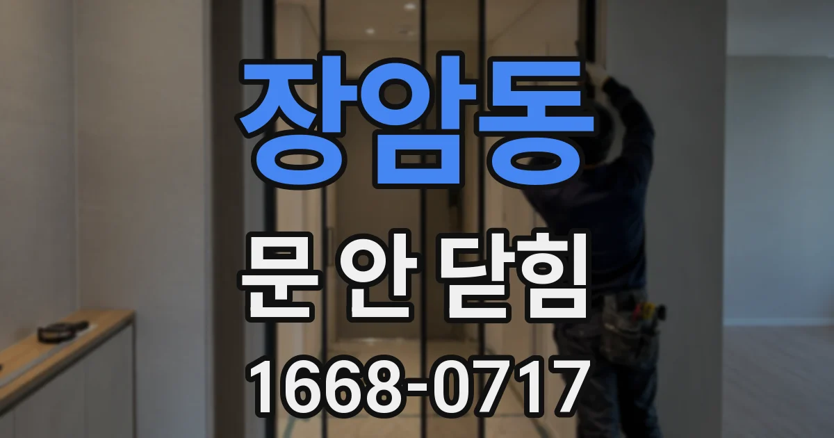 장암동 문 안 닫힘
