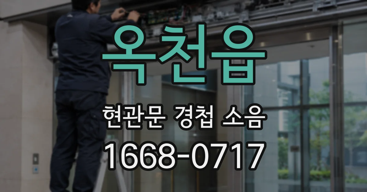 옥천읍 현관문 경첩 소음