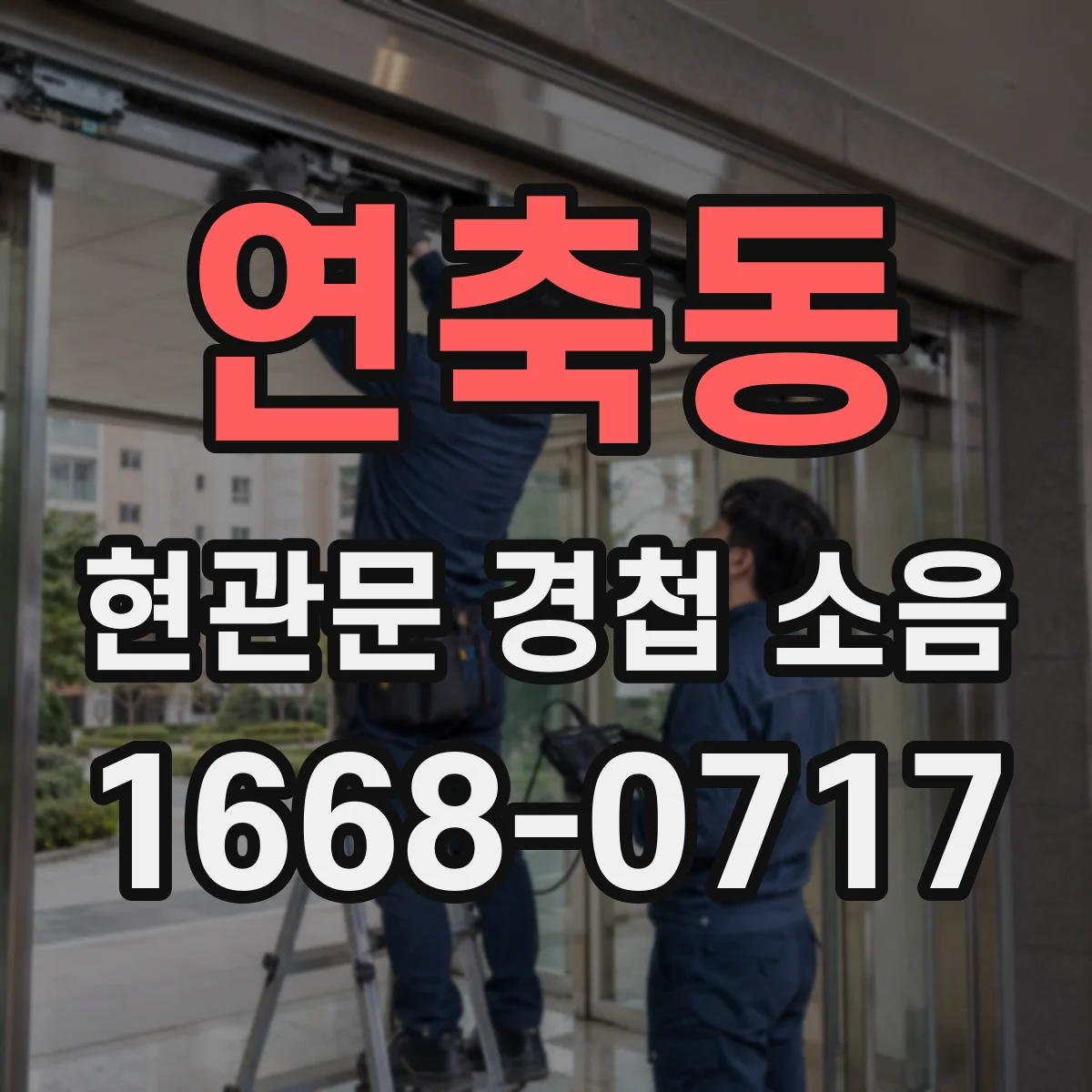 연축동 현관문 경첩 소음