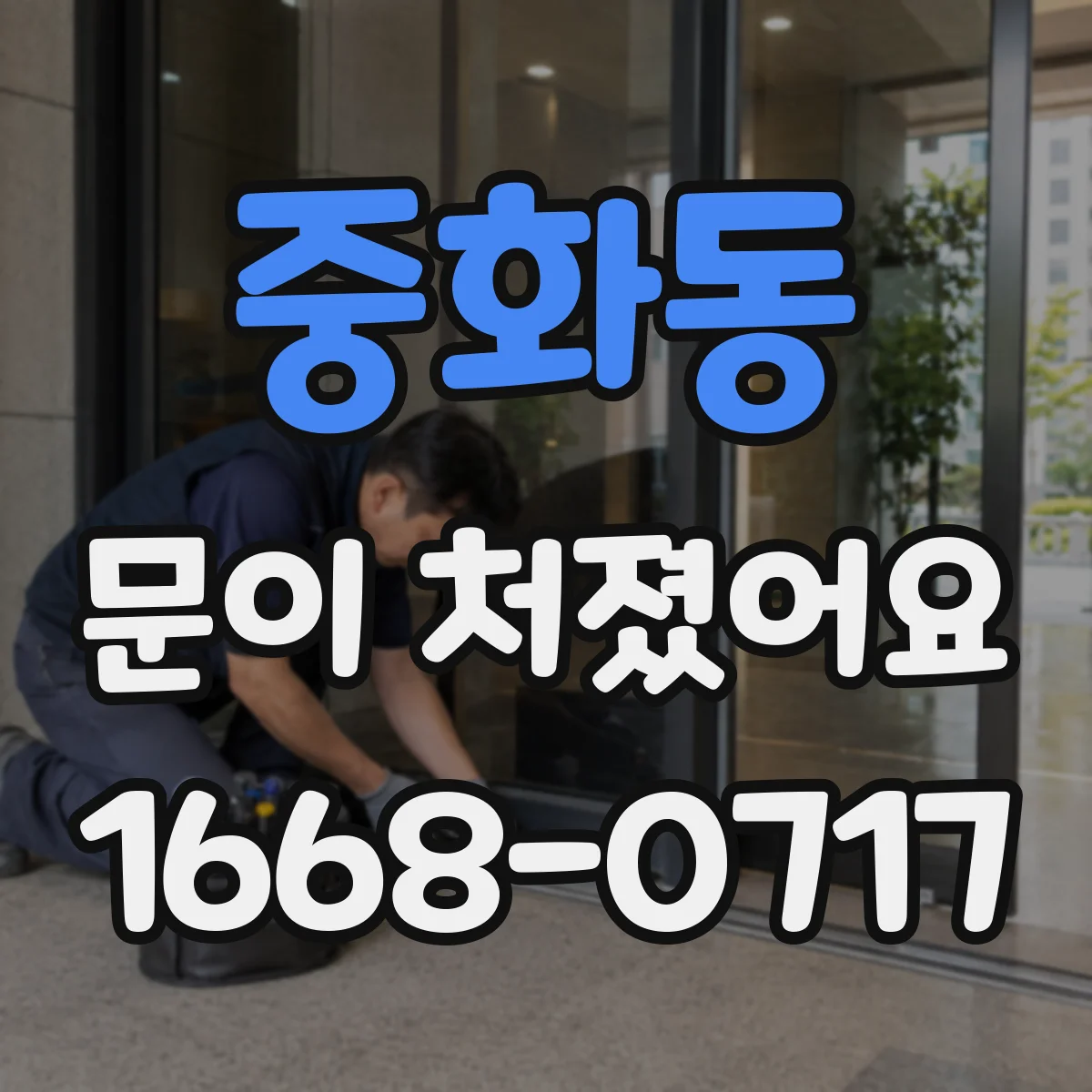 중화동 문이 처졌어요