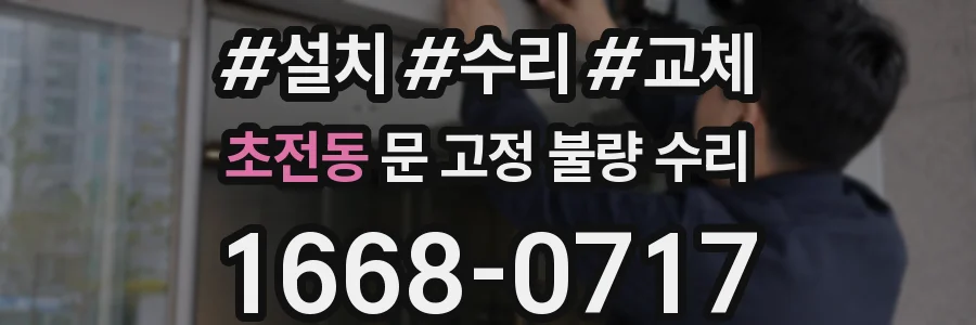 초전동 문 고정 불량 수리