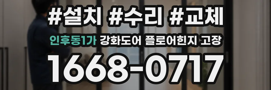 인후동1가 강화도어 플로어힌지 고장