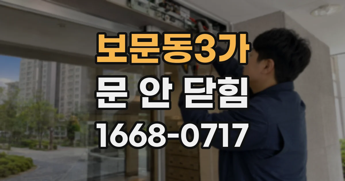 보문동3가 문 안 닫힘