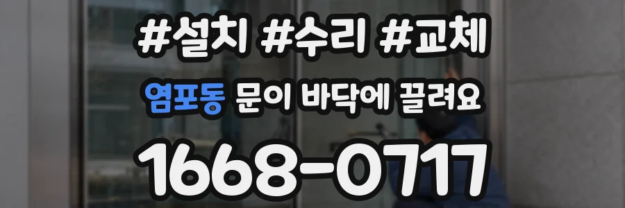 염포동 문이 바닥에 끌려요