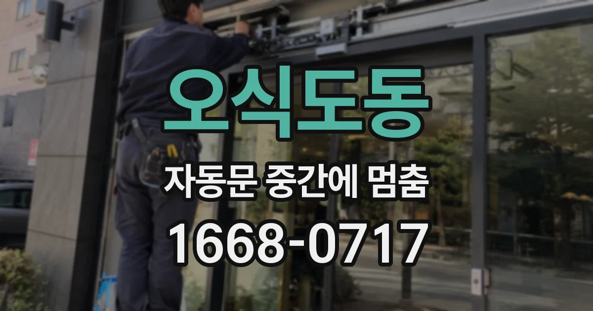 오식도동 자동문 중간에 멈춤