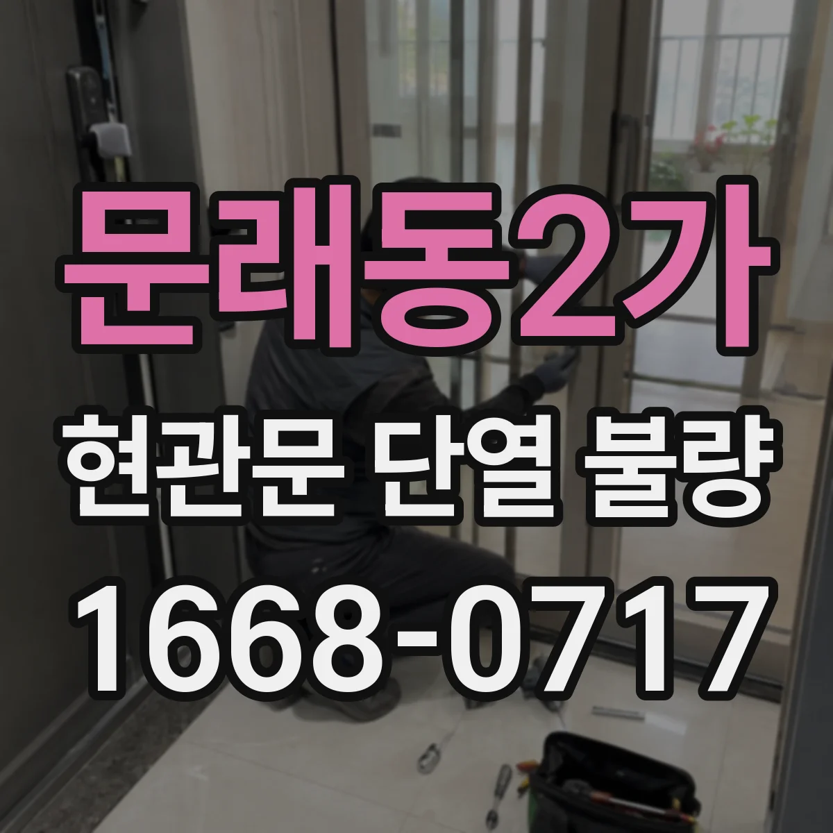 문래동2가 현관문 단열 불량