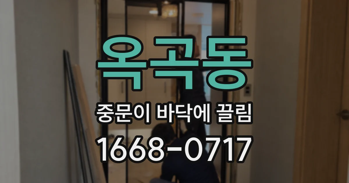 옥곡동 중문이 바닥에 끌림
