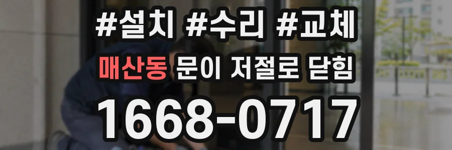 매산동 문이 저절로 닫힘