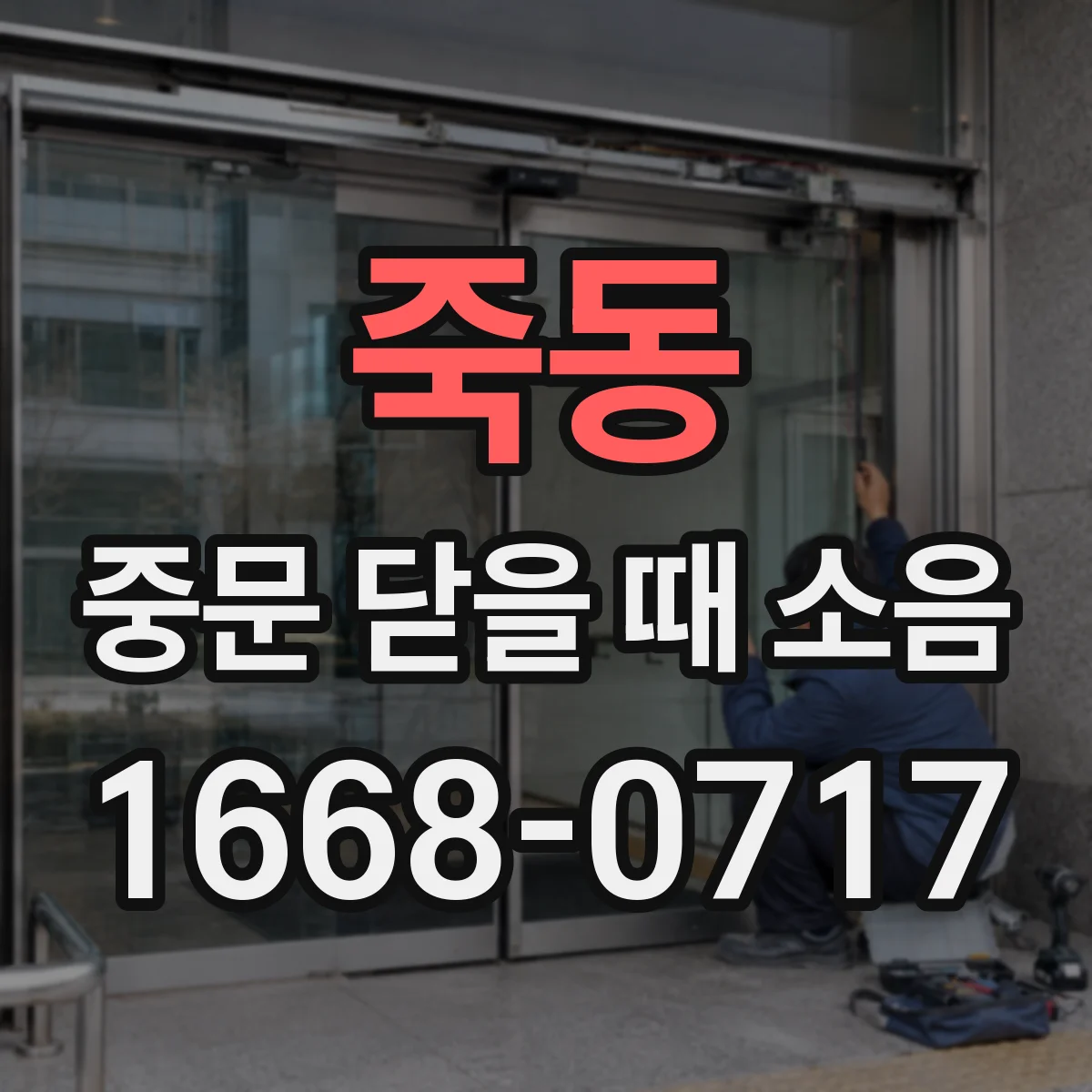 죽동 중문 닫을 때 소음