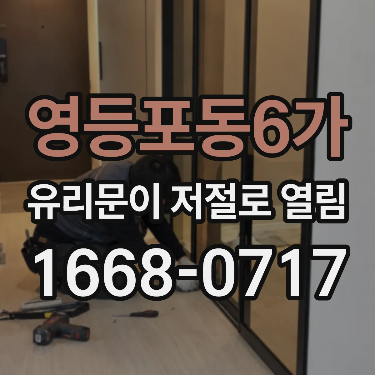 영등포동6가 유리문이 저절로 열림