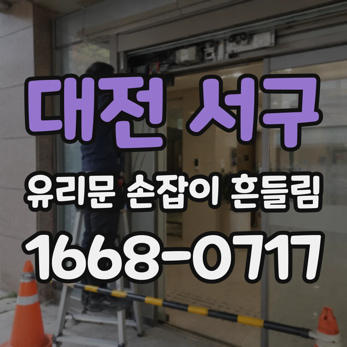 대전 서구 유리문 손잡이 흔들림 도어 두께별 대체 손잡이 선택 기준
