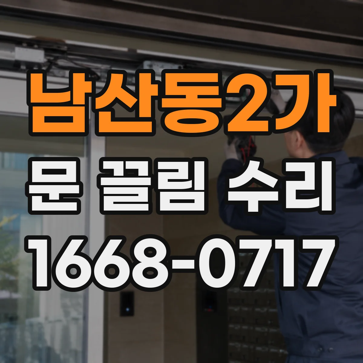 남산동2가 문 끌림 수리 문 닫힐 때만 걸리는 경우 도어락 걸쇠 정렬 점검