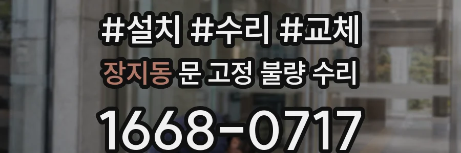 장지동 문 고정 불량 수리