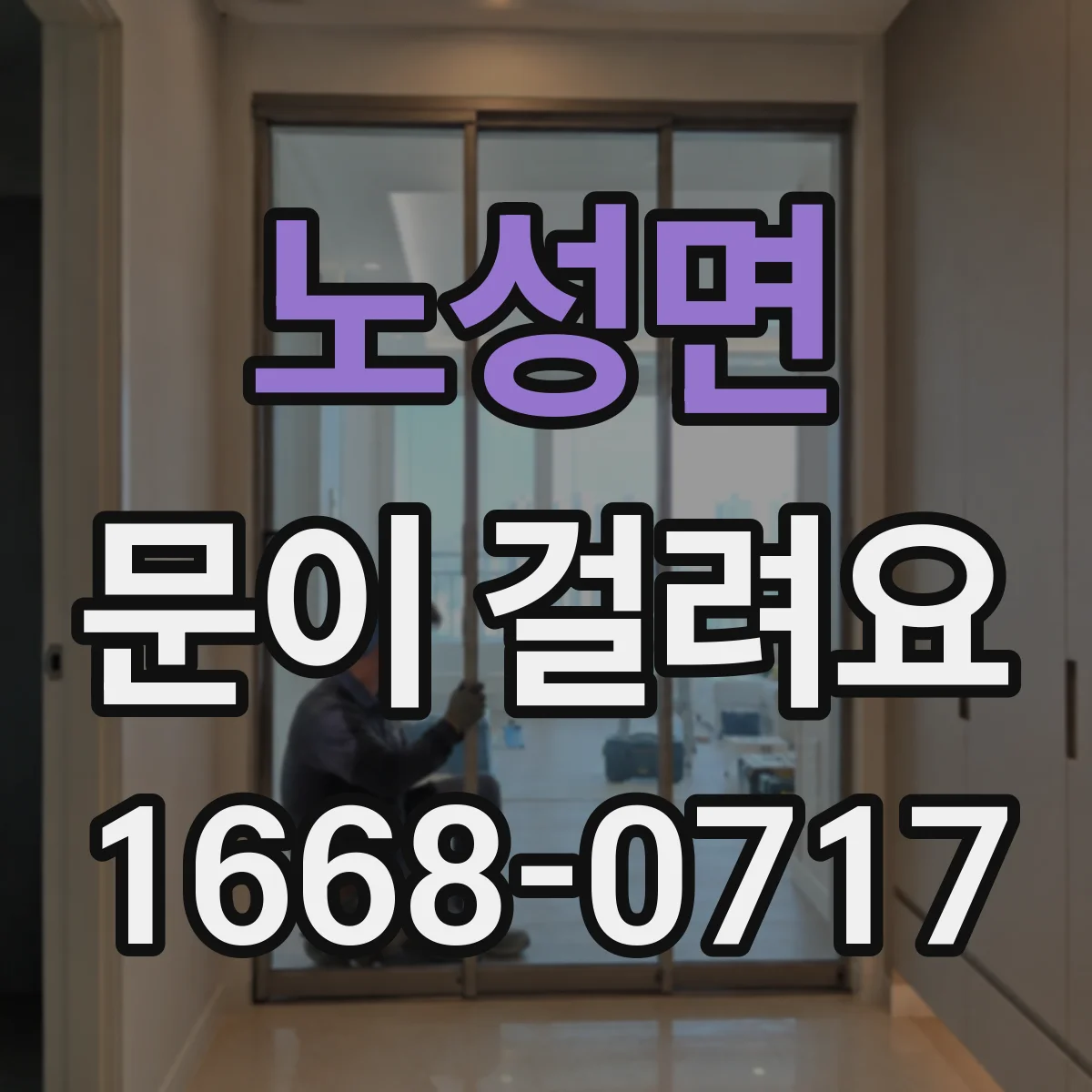 노성면 문이 걸려요
