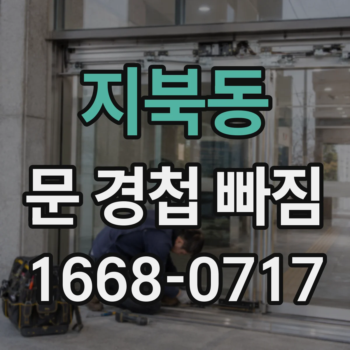 지북동 문 경첩 빠짐