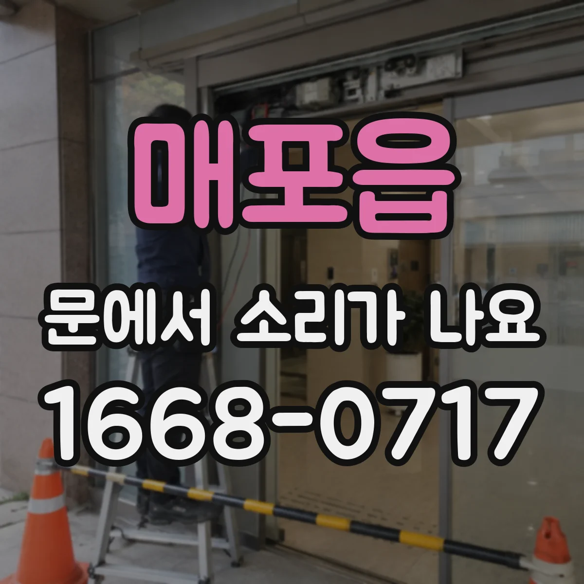 매포읍 문에서 소리가 나요