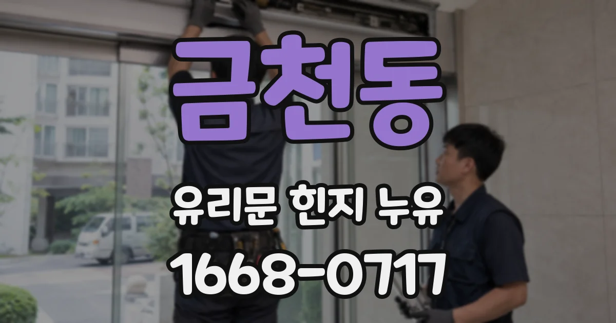 금천동 유리문 힌지 누유