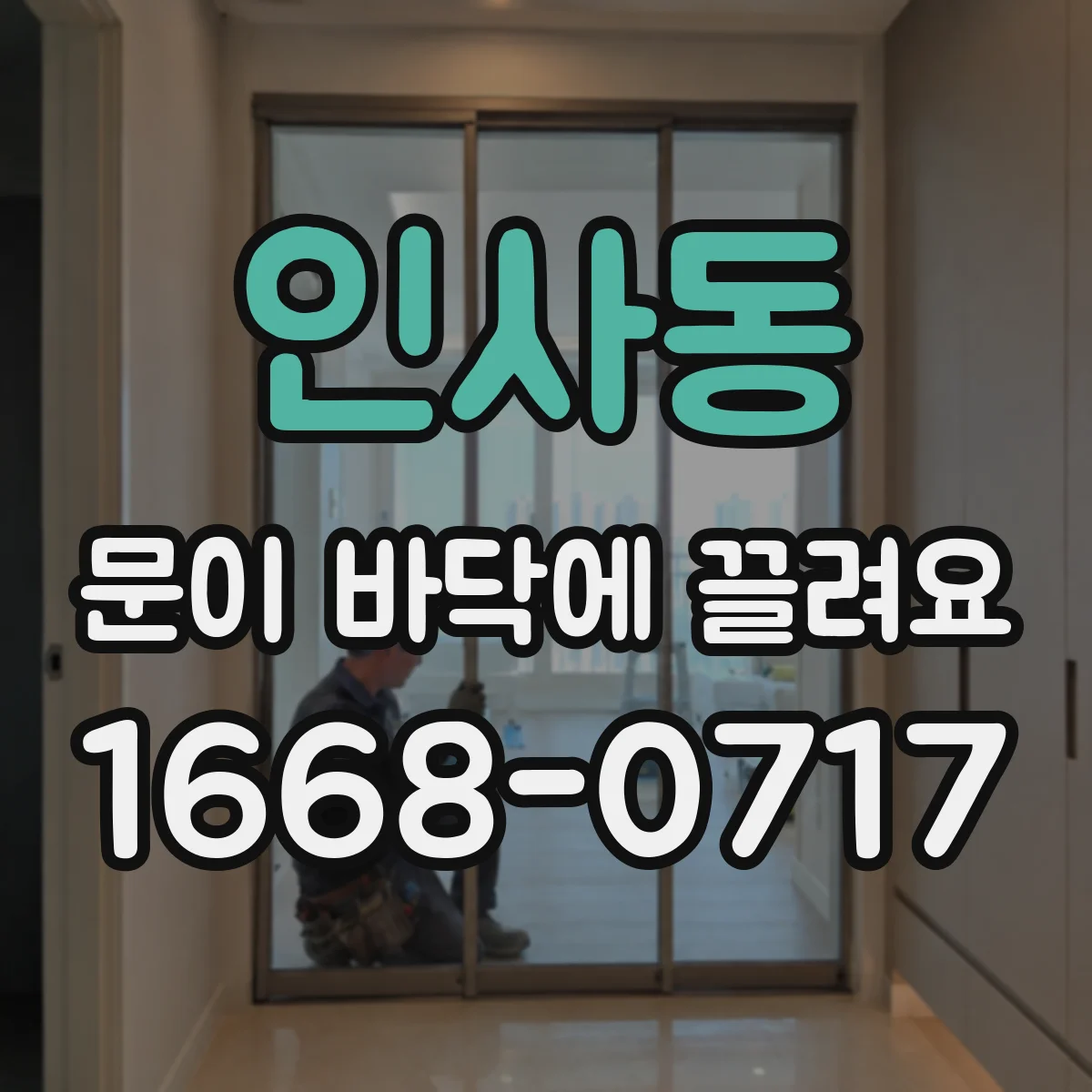 인사동 문이 바닥에 끌려요