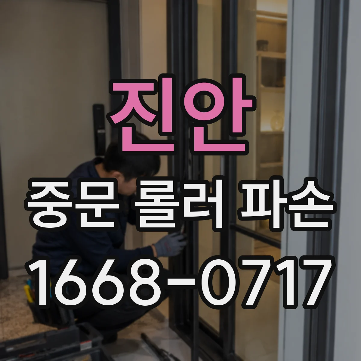 진안 중문 롤러 파손 정도별 수리 비용 산출 기준