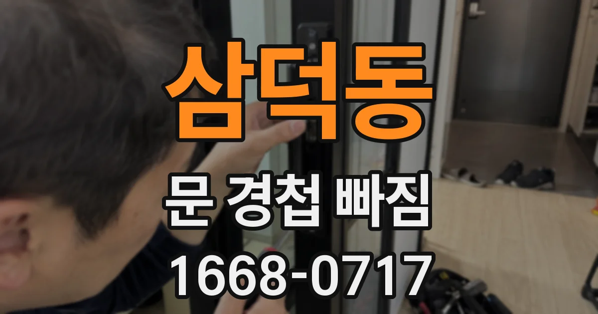 삼덕동 문 경첩 빠짐