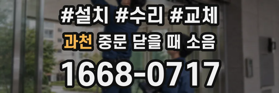 과천 중문 닫을 때 소음