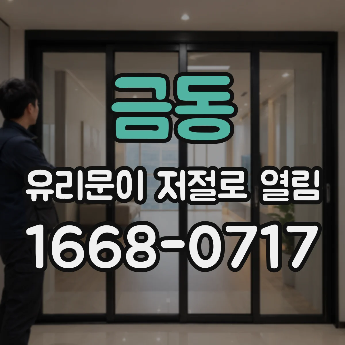 금동 유리문이 저절로 열림