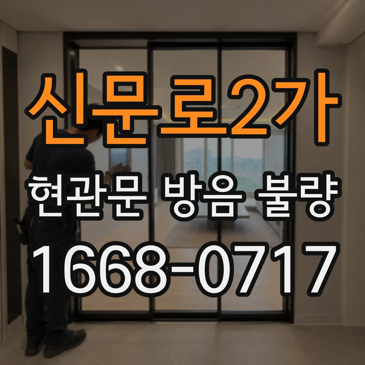 신문로2가 현관문 방음 불량