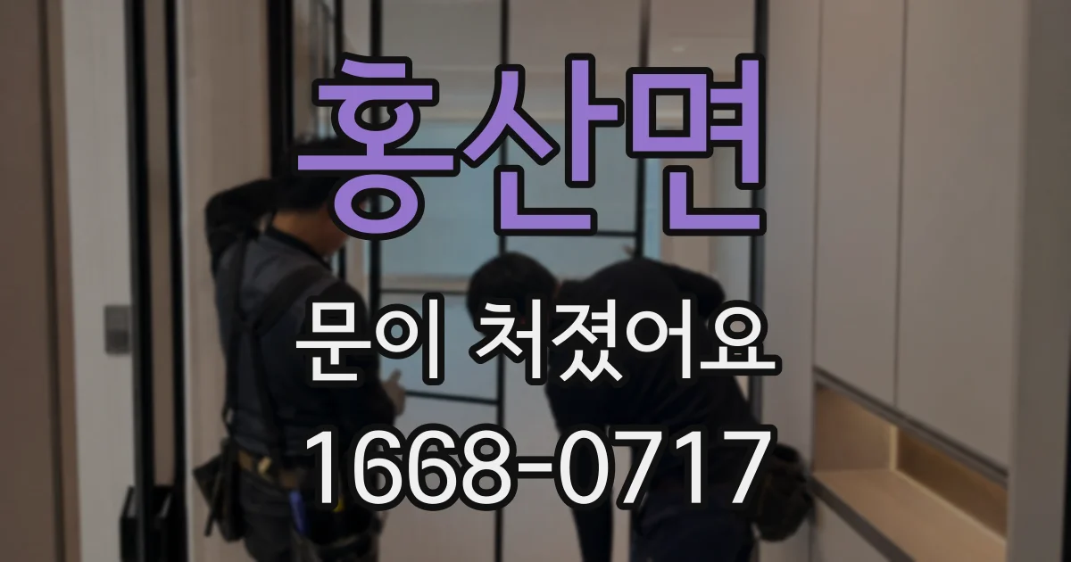 홍산면 문이 처졌어요