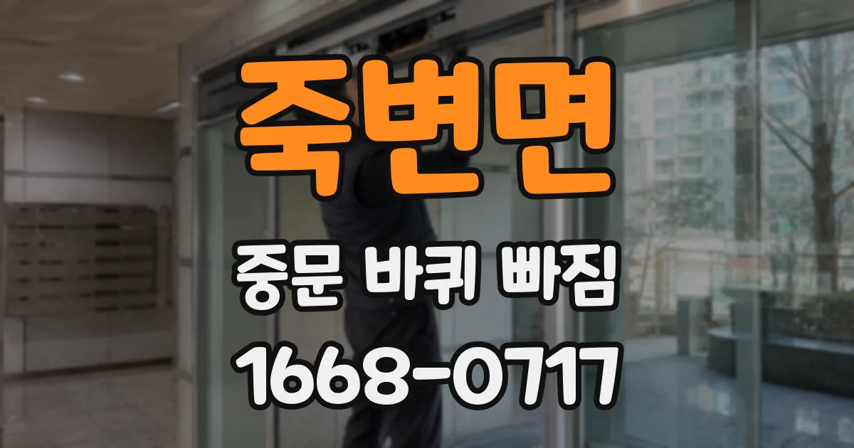 죽변면 중문 바퀴 빠짐