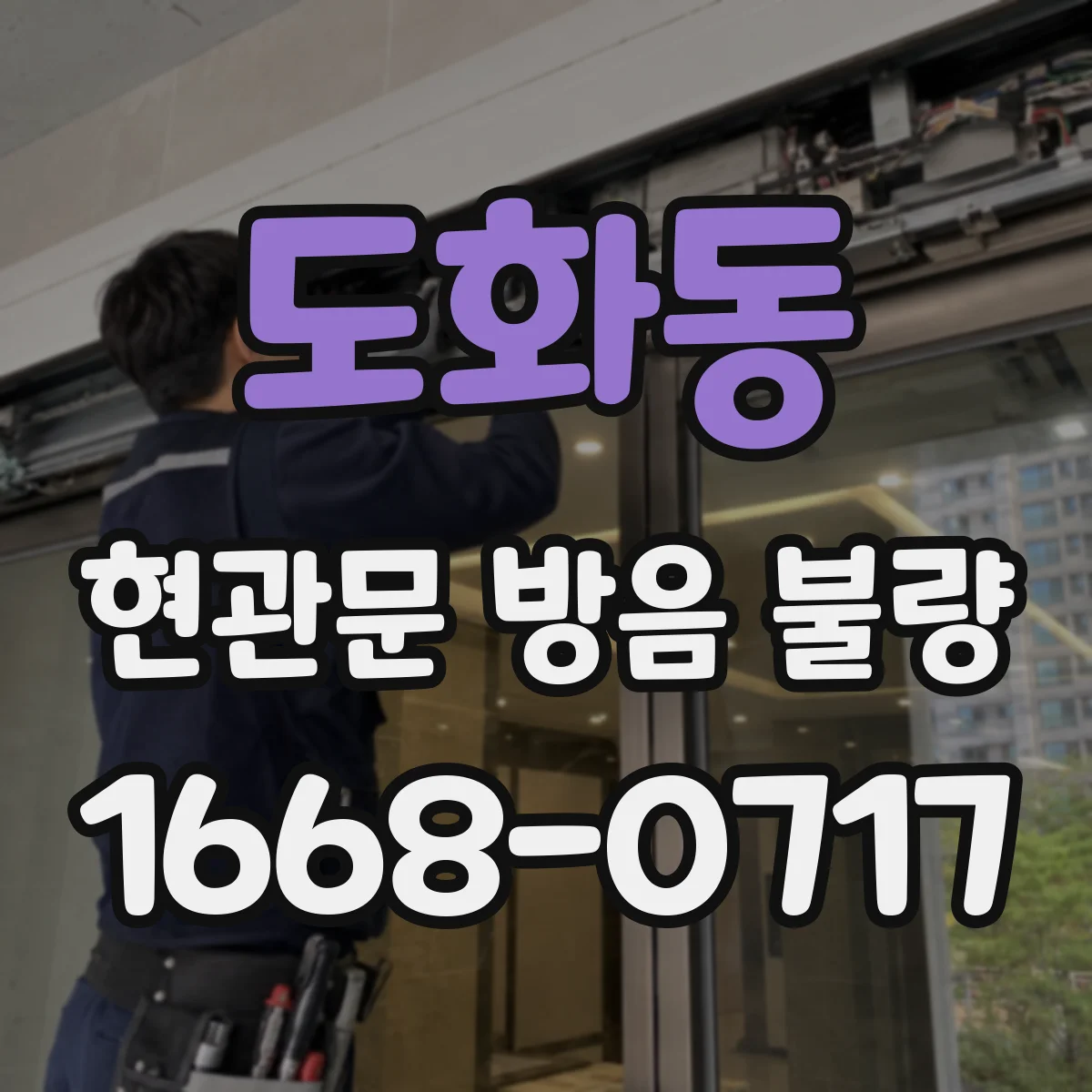 도화동 현관문 방음 불량