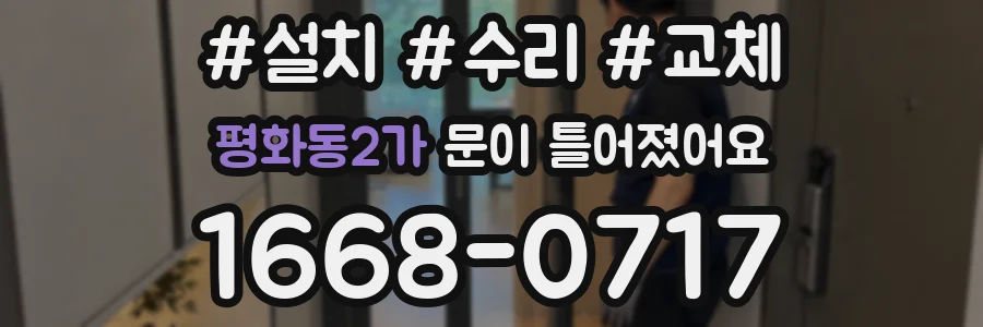 평화동2가 문이 틀어졌어요