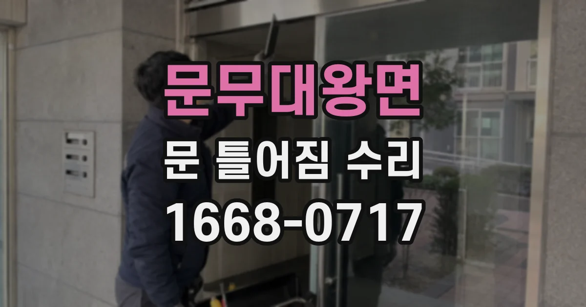 문무대왕면 문 틀어짐 수리