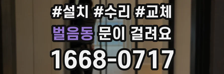 벌음동 문이 걸려요